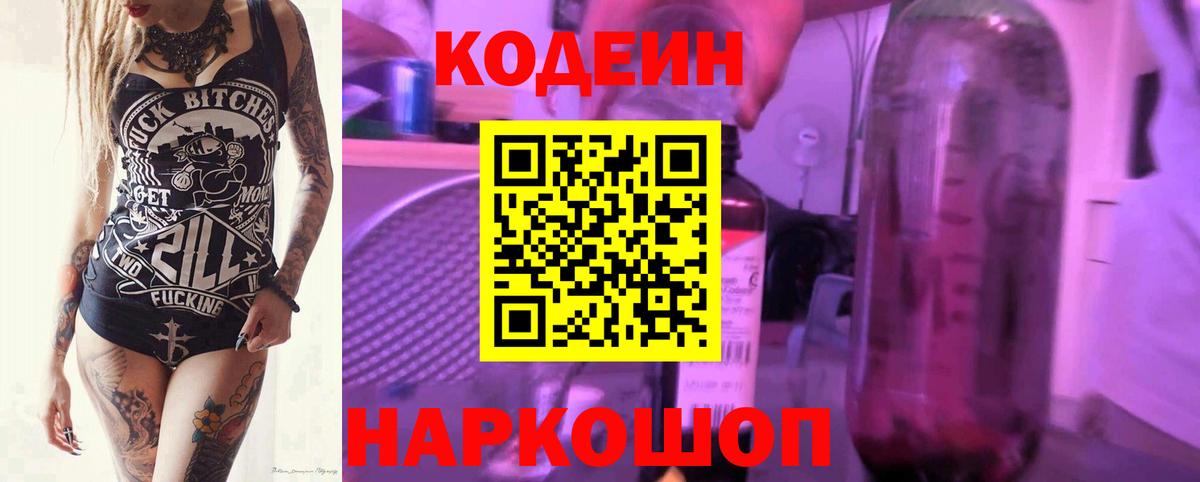 Советская Гавань  Кодеин Purple Drank  Вход с VPN  Кодеин напиток Lean (лин) 